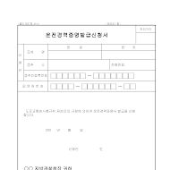 운전경력증명 발급신청서